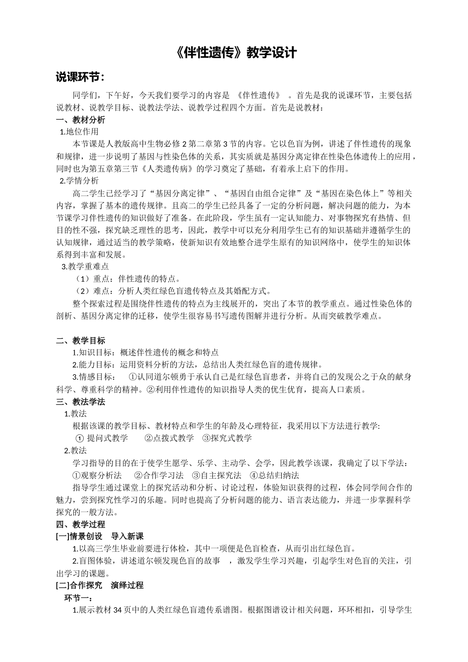 伴性遗传说课+教学设计+教学反思(胡平)_第1页