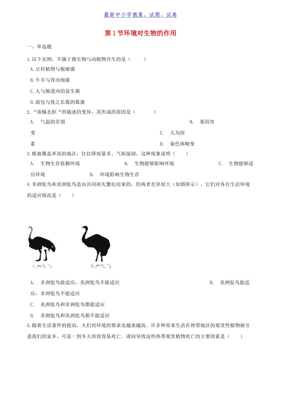 八年级生物下册第6单元第一章第1节环境对生物的作用同步测试无答案新版_第1页