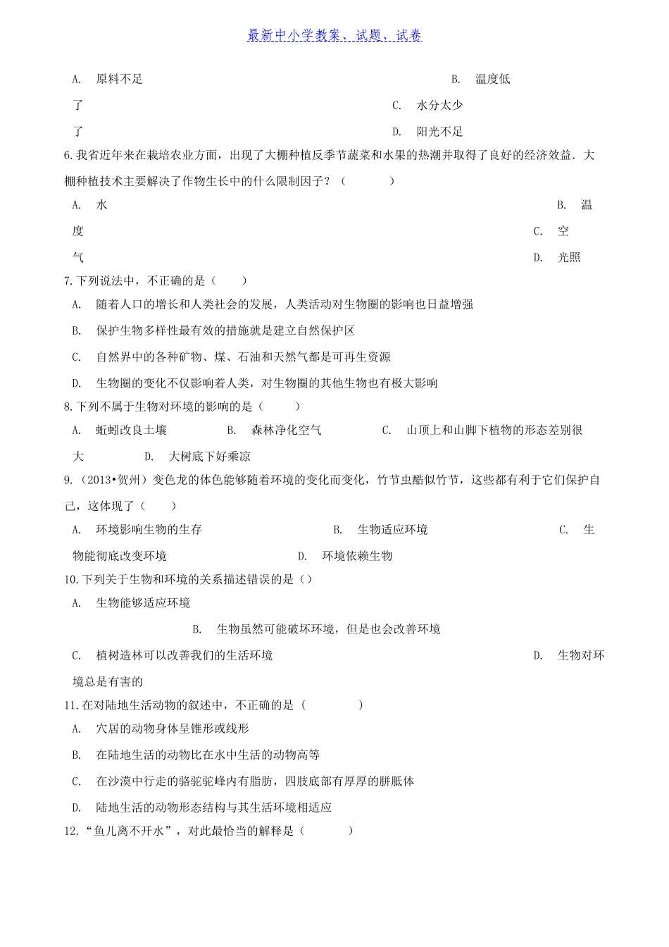八年级生物下册第6单元第一章第1节环境对生物的作用同步测试无答案新版_第2页