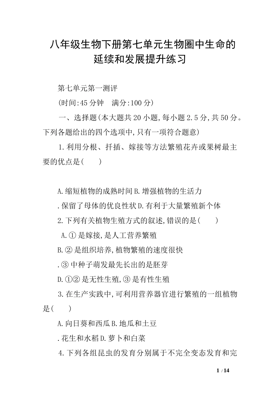 八年级生物下册第七单元生物圈中生命的延续和发展提升练习_第1页