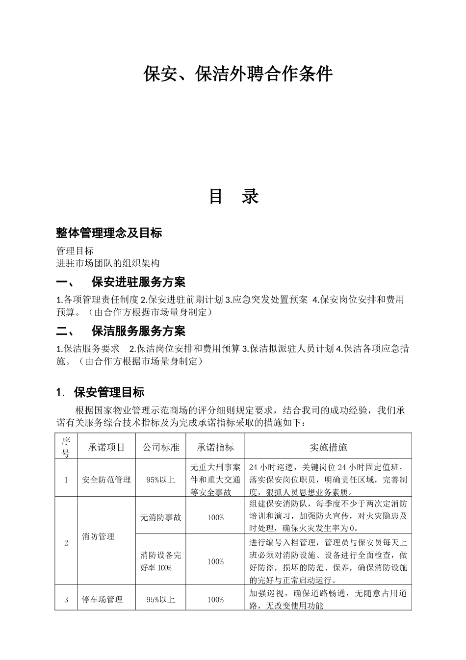 保安、保洁合作要求_第1页