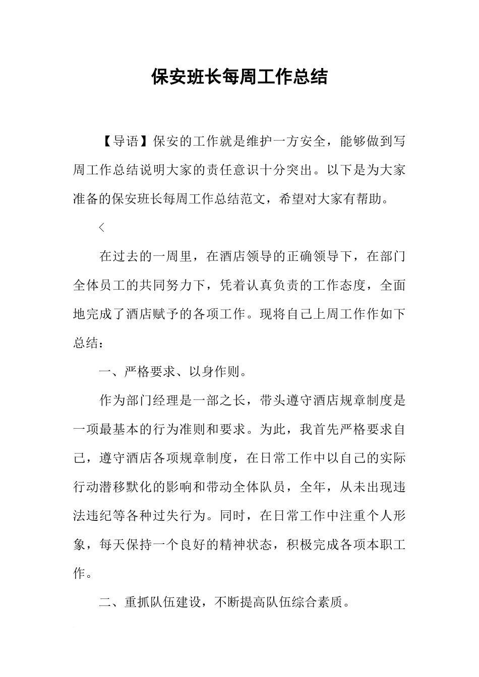 保安班长每周工作总结_第1页