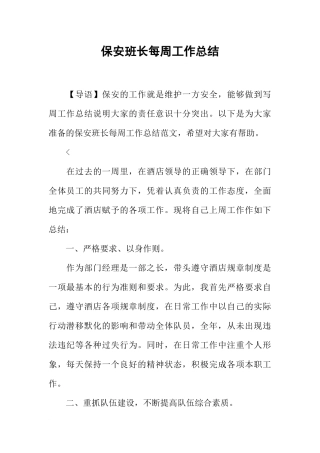 保安班长每周工作总结