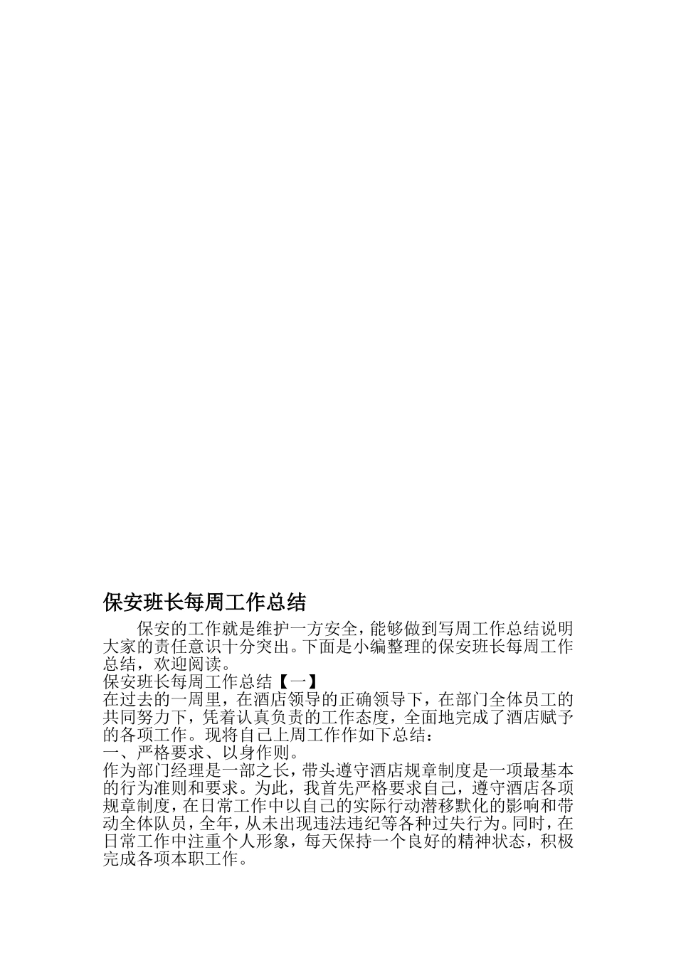 保安班长每周工作总结-2019年精选文档_第1页