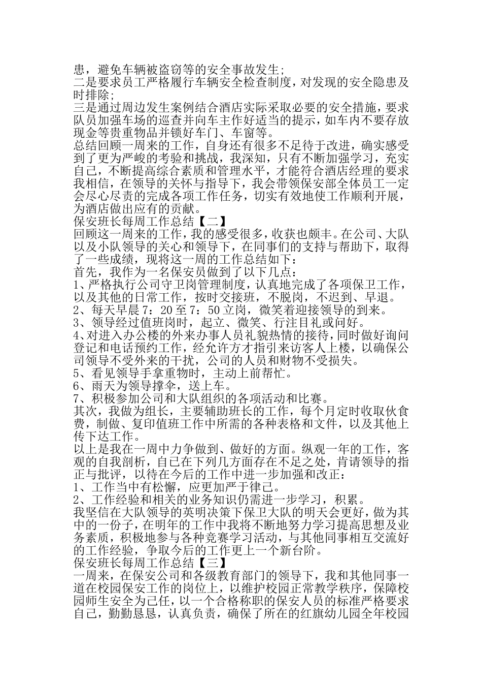 保安班长每周工作总结-2019年精选文档_第3页