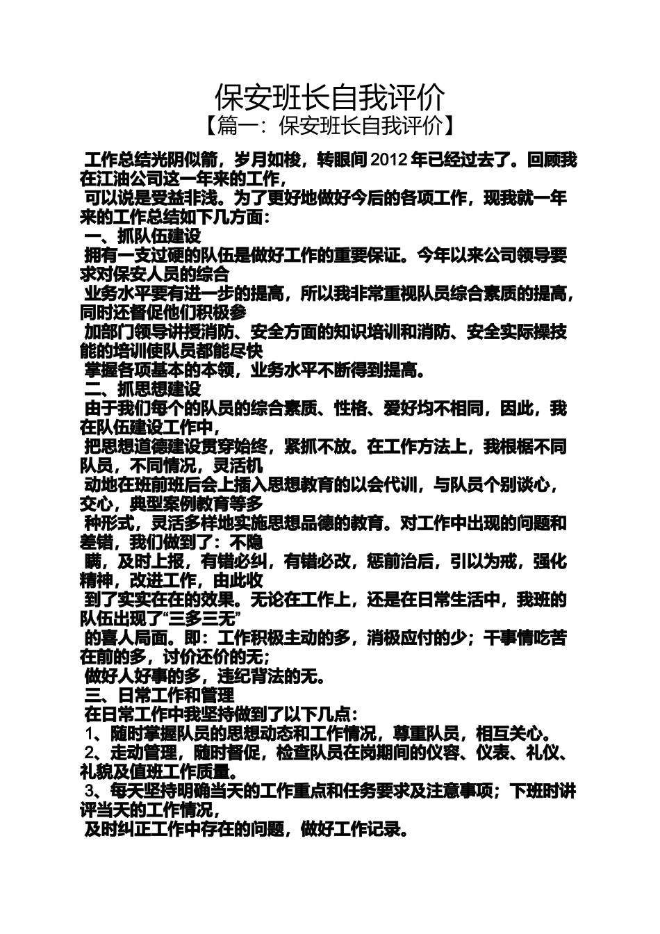 保安班长自我评价_第1页