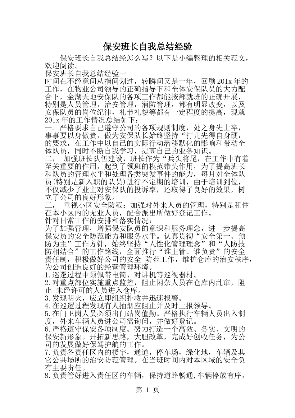 保安班长自我总结经验-范文_第1页
