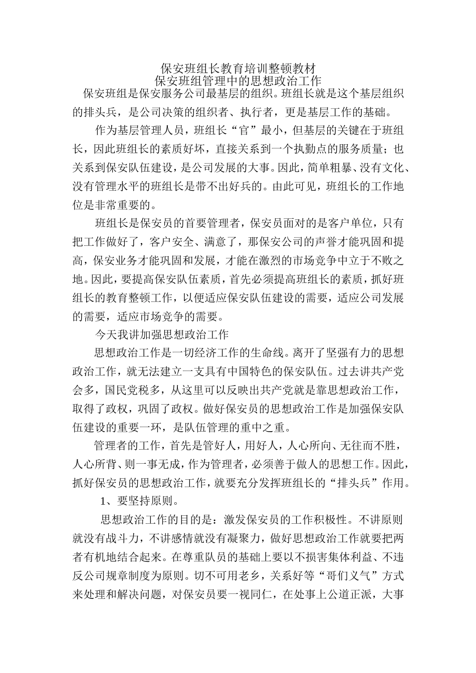 保安班组长教育培训整顿教材_第1页