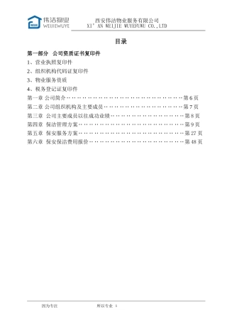 保安保洁服务方案最终