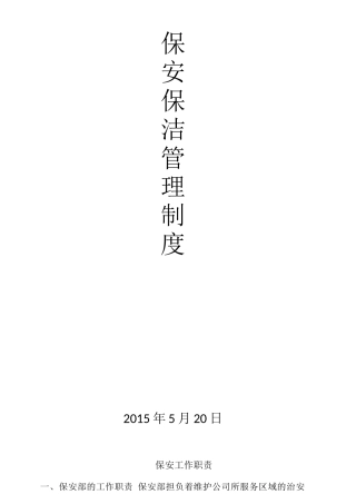 保安保洁管理制度