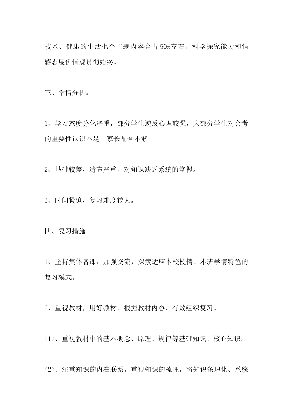 八年级生物学会考复习计划_第2页