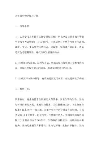 八年级生物学会考复习计划