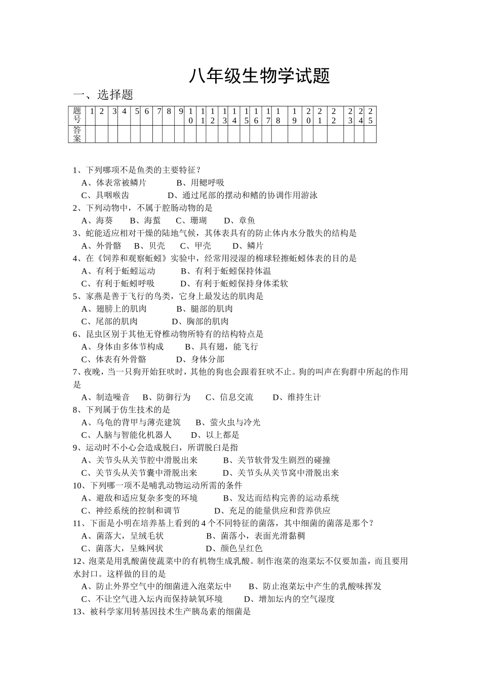 八年级生物学试题_第1页