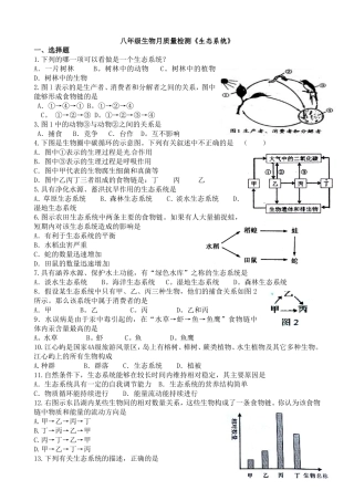 八年级生物月质量检测《生态系统》.