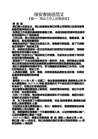 保安表扬信范文