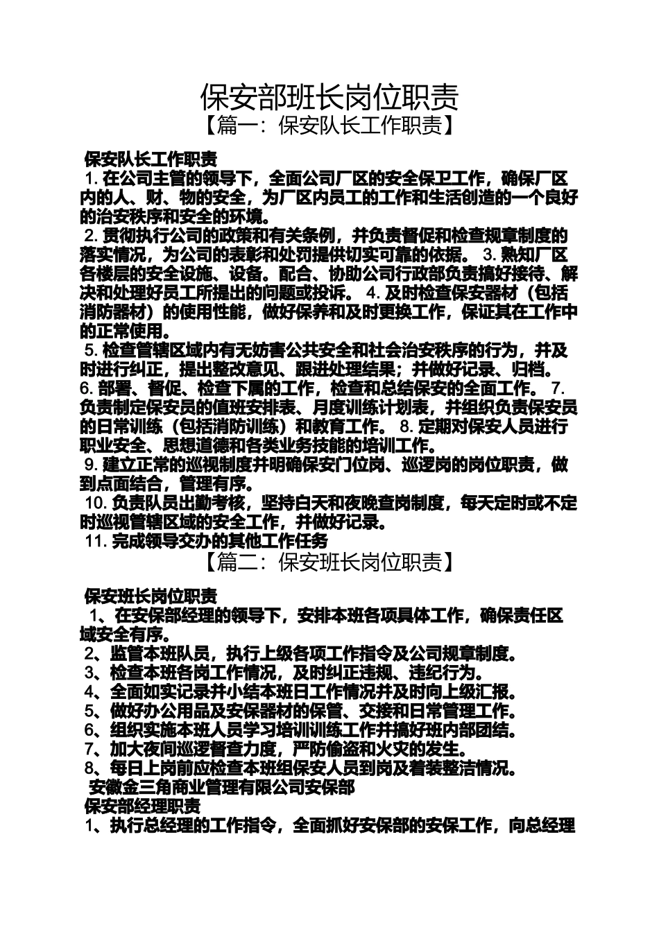 保安部班长岗位职责_第1页