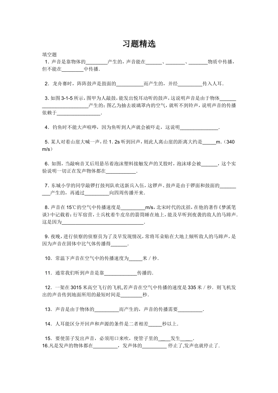 八年级声音的产生与传播习题精选_第1页