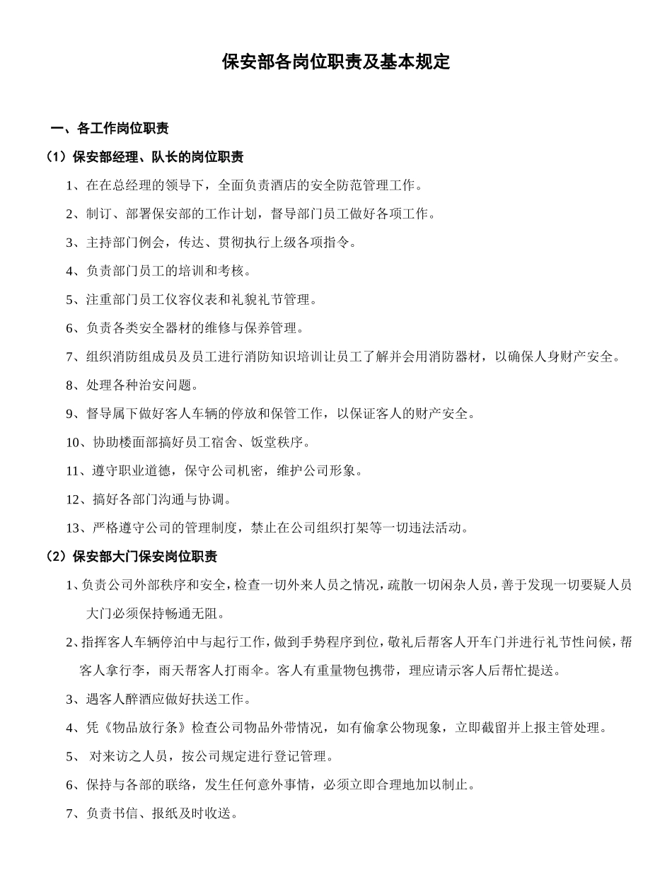 保安部处罚制度(1)_第1页