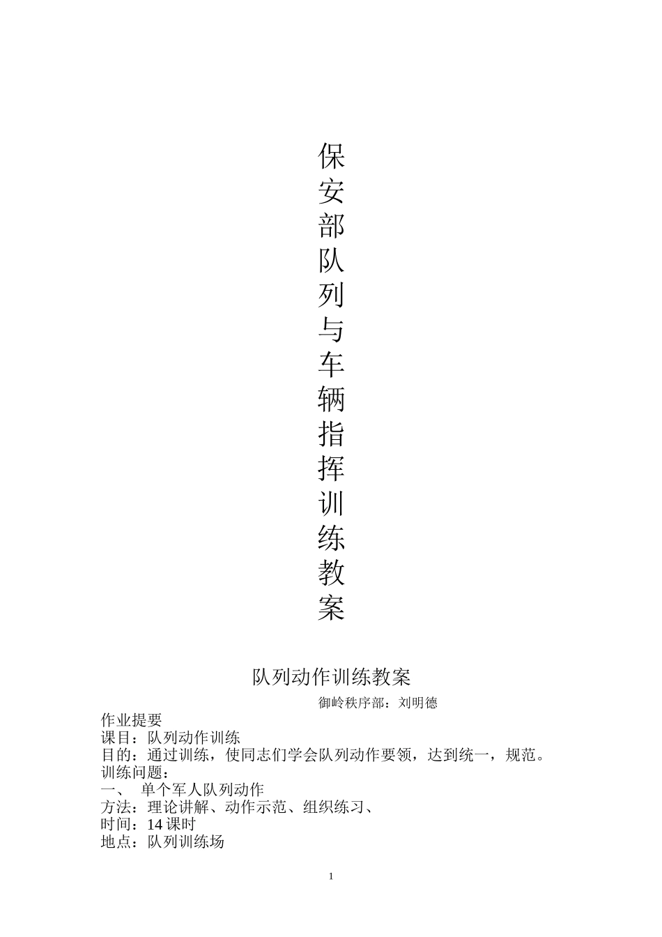 保安部队列动作与车辆指挥手势训练教案_第1页