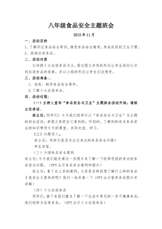 八年级食品安全主题班会教案