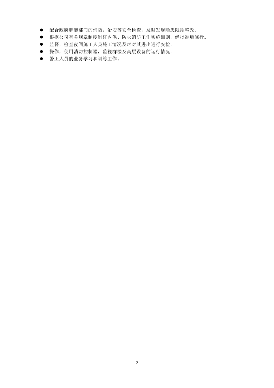 保安部岗位设置及工作职责_第2页