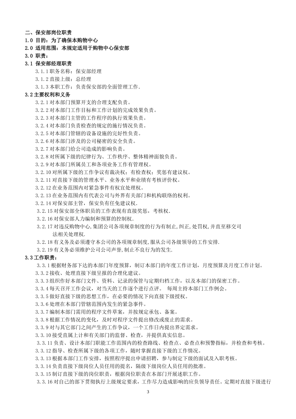 保安部岗位设置及工作职责_第3页