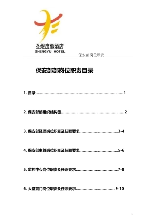 保安部岗位职责