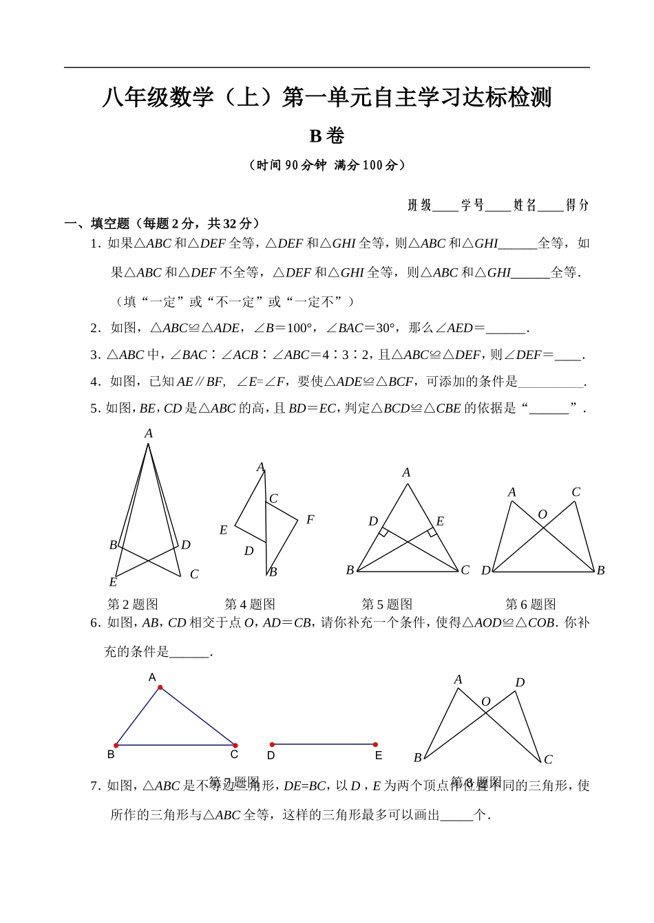 八年级数学(上)整章测试(b卷7套合)doc_第1页