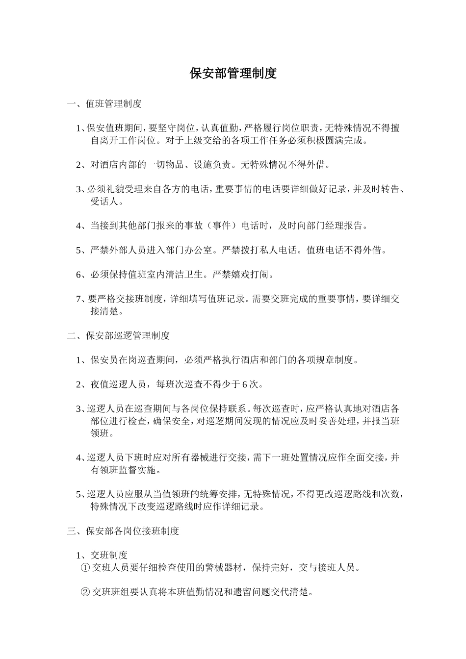 保安部工作流程与管理制度_第2页
