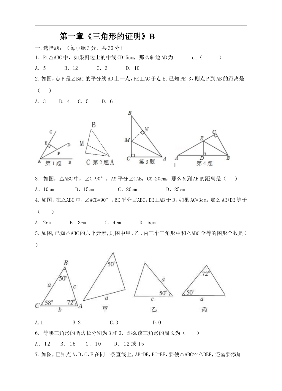 八年级数学(下)单元测试卷第一章《三角形的证明》B(学生版)_第1页