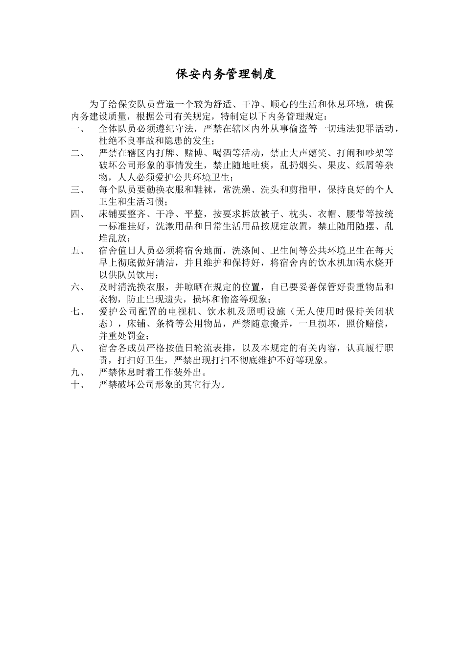 保安部工作制度5项_第1页