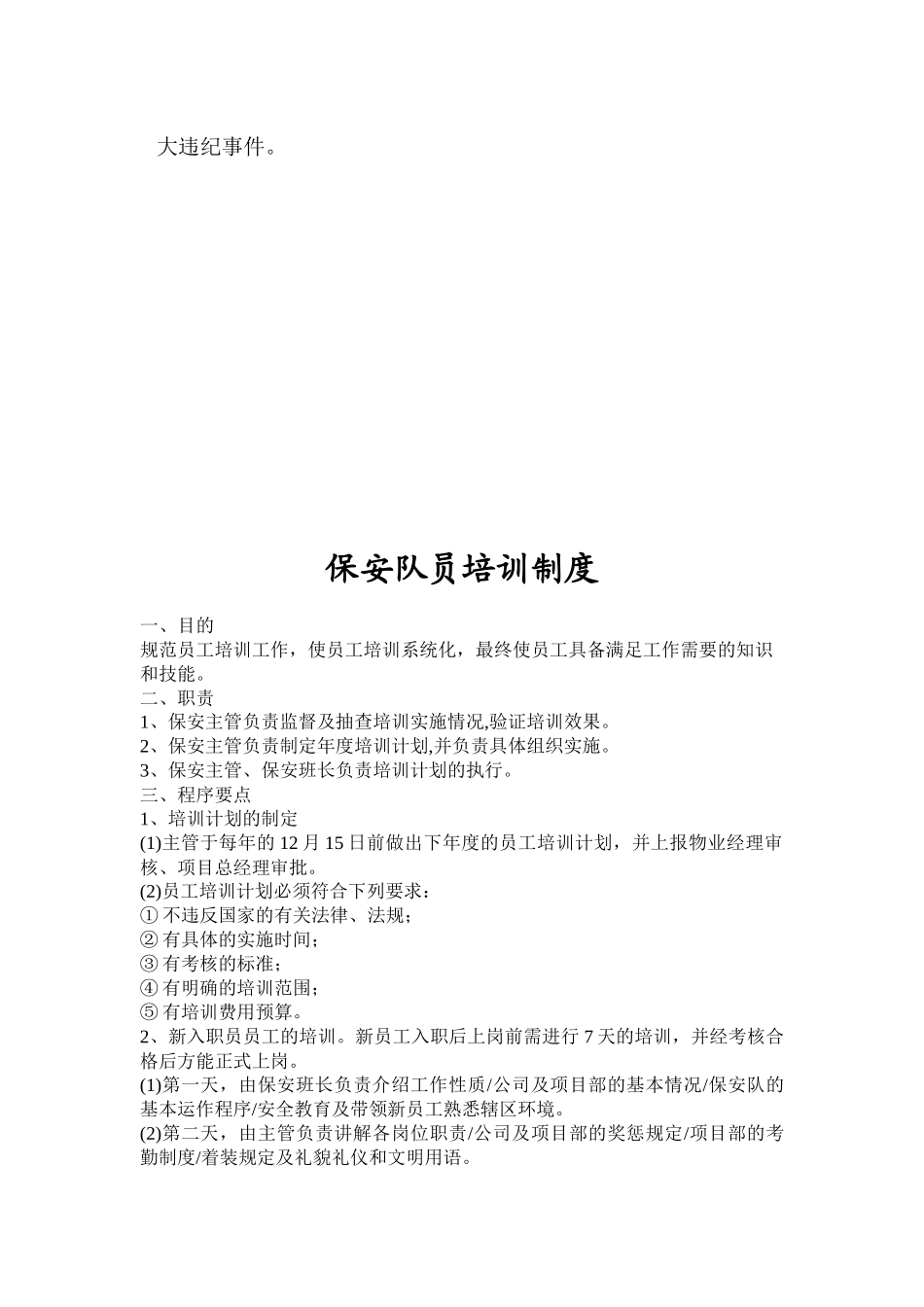 保安部工作制度5项_第3页