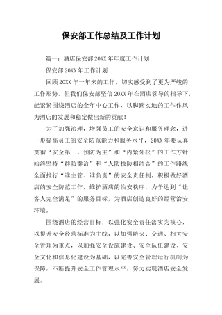 保安部工作总结及工作计划