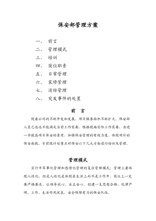 保安部管理方案