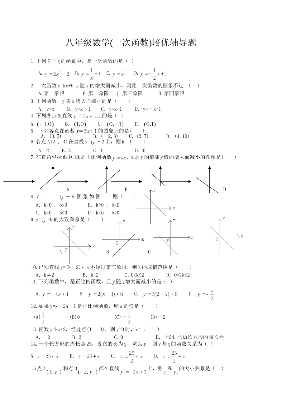 八年级数学(一次函数)培优测试题_第1页