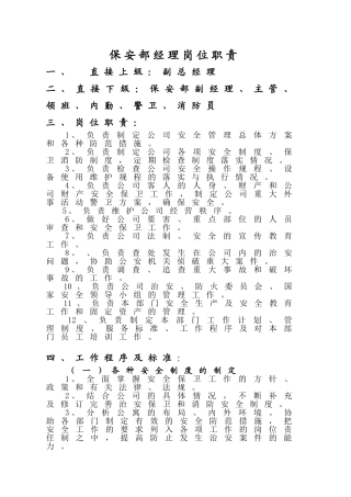保安部经理岗位说明书
