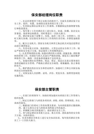保安部经理岗位职责