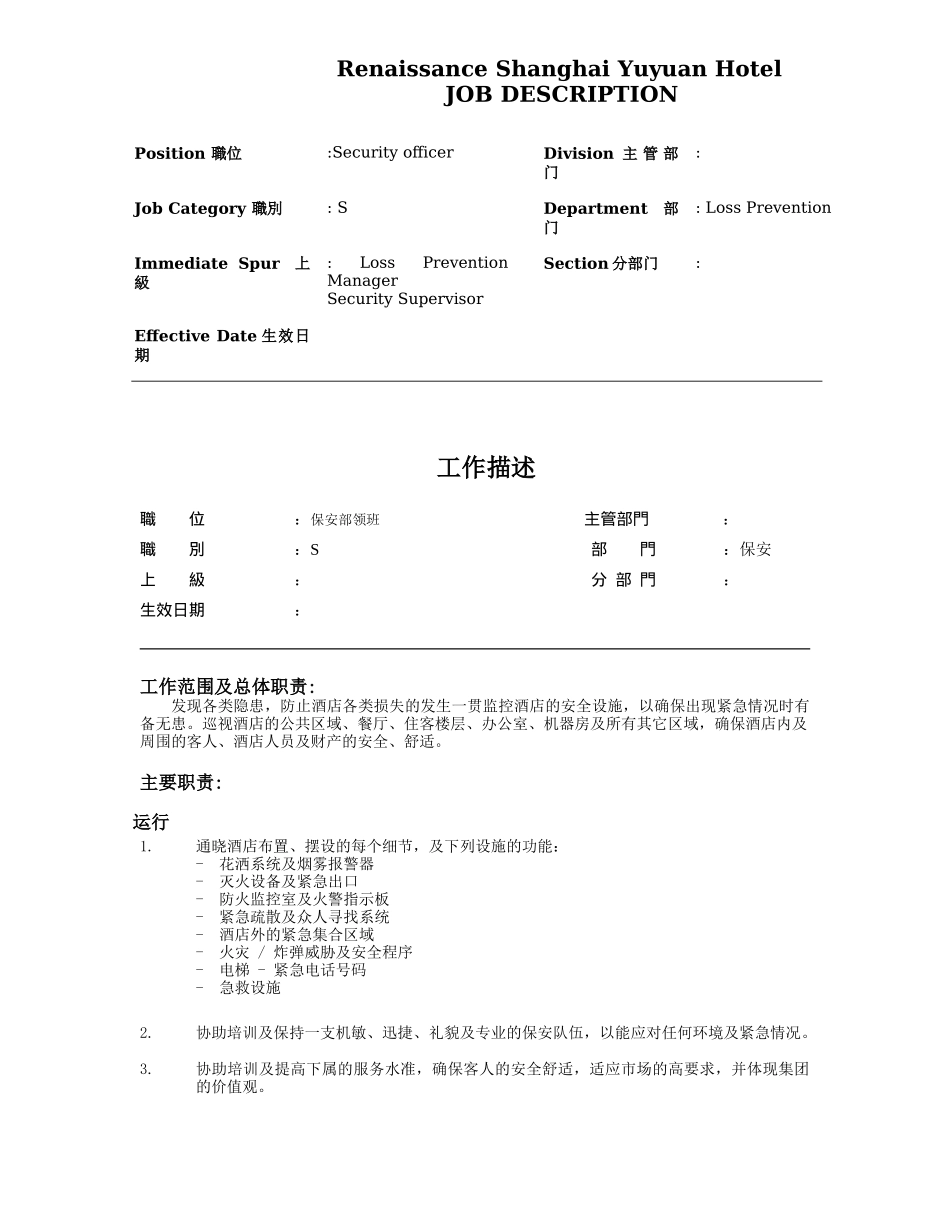 保安部领班工作职责_第1页