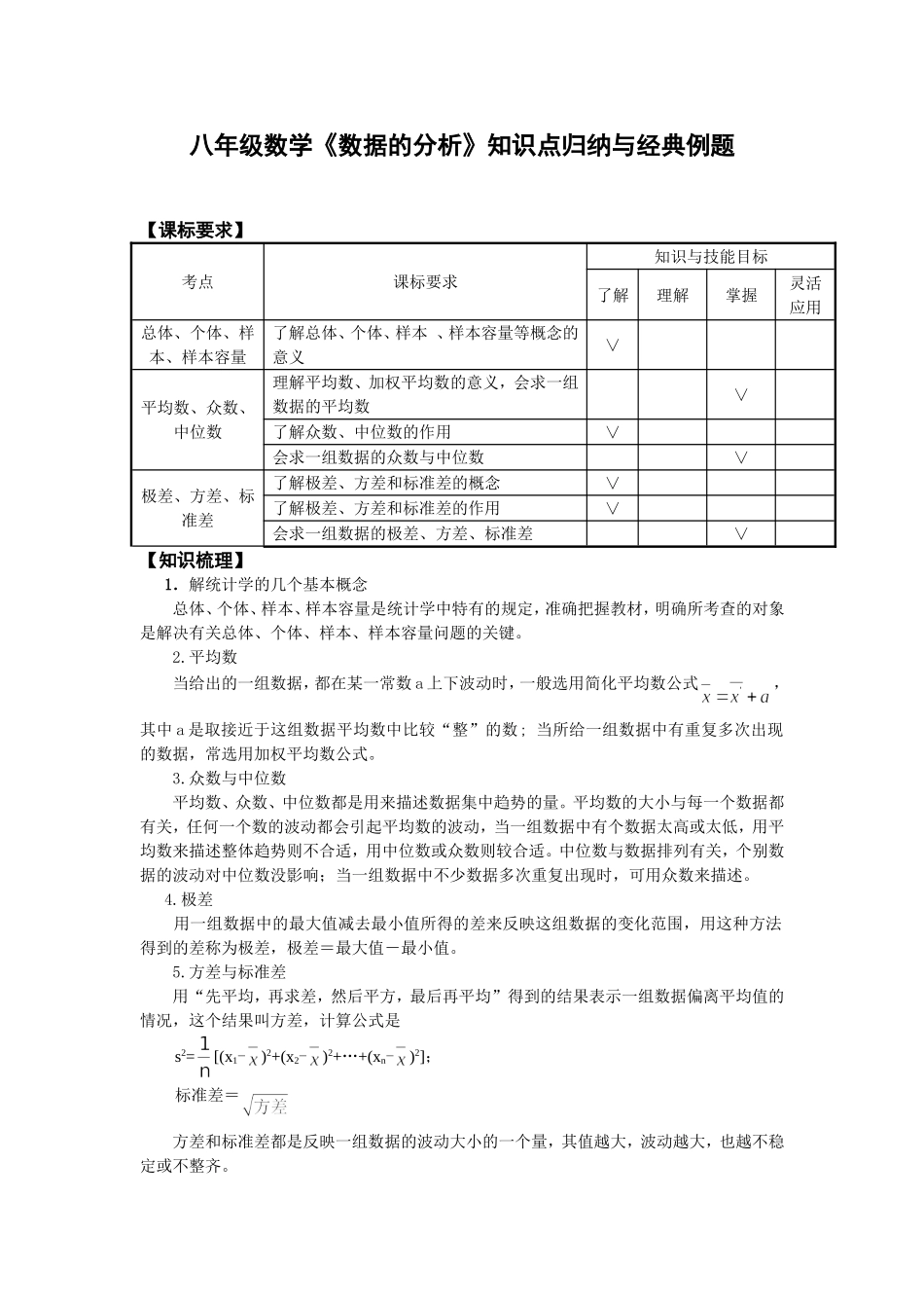 八年级数学《数据的分析》知识点归纳与经典例题(同名18231)_第1页