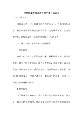 保安部年工作总结及年工作目标计划