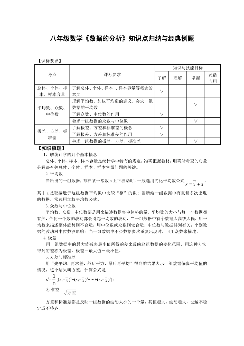 八年级数学《数据的分析》知识点归纳与经典例题_第1页