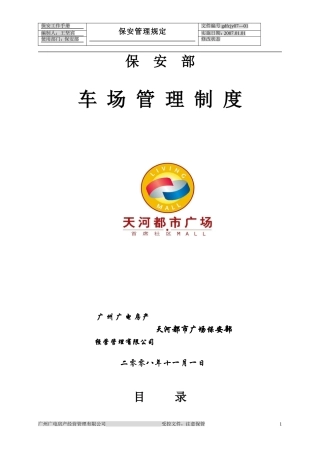 保安部停车场管理制度