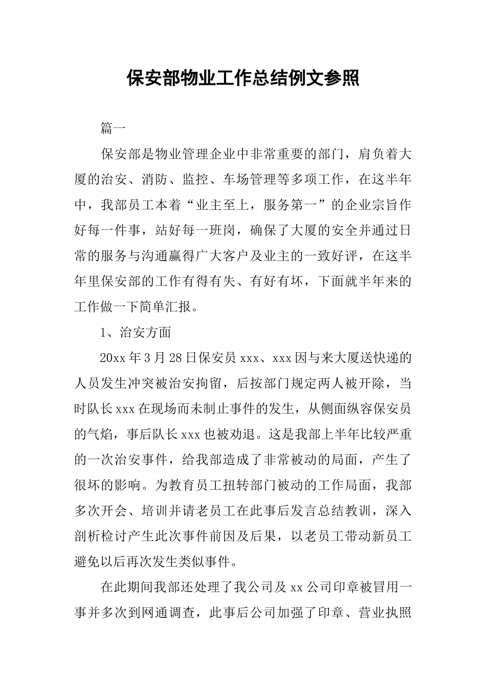 保安部物业工作总结例文参照_第1页