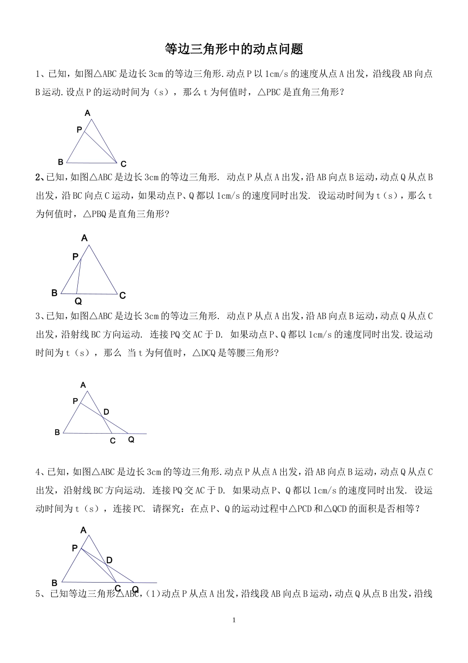八年级数学---等边三角形中的动点问题[1].doc1_第1页
