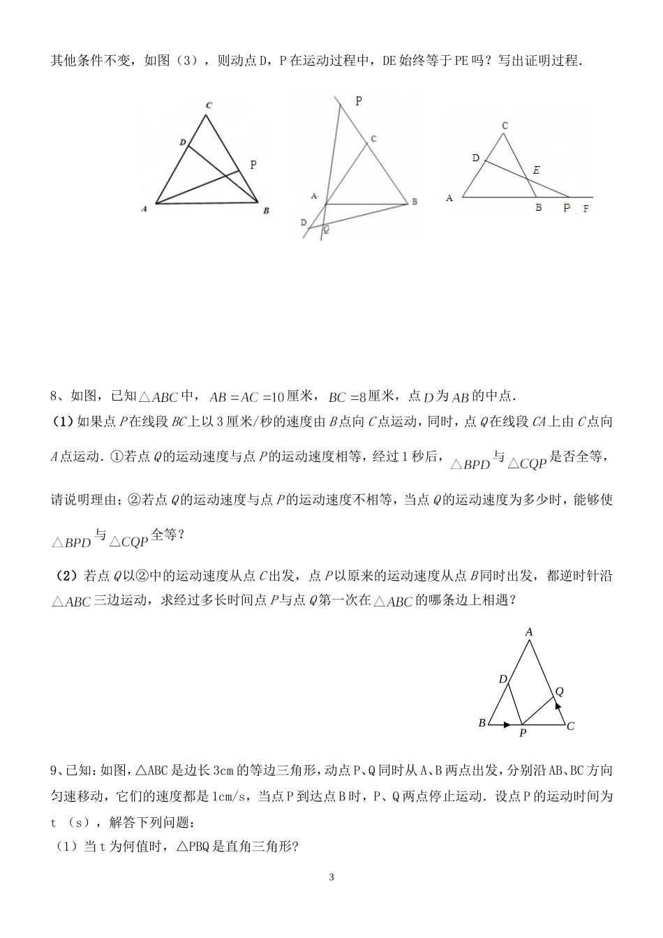 八年级数学---等边三角形中的动点问题[1].doc1_第3页