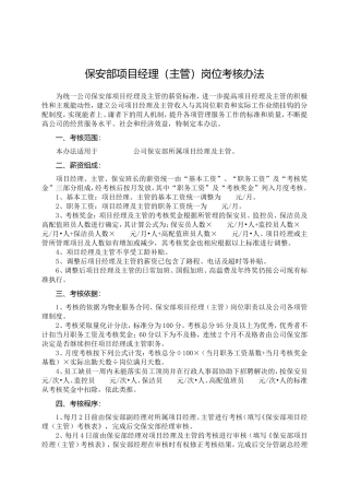 保安部项目经理(主管)考核办法