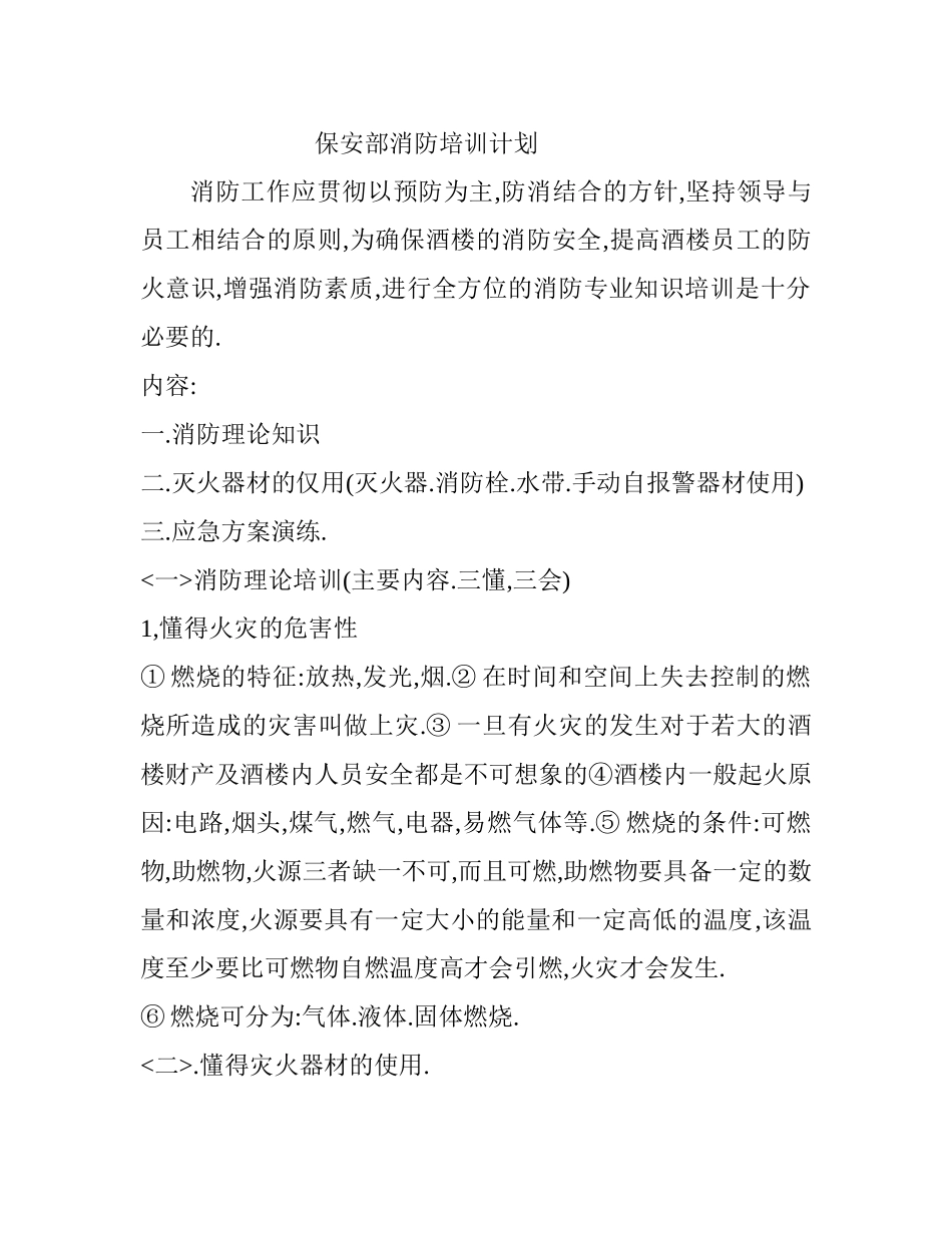 保安部消防培训计划_第1页