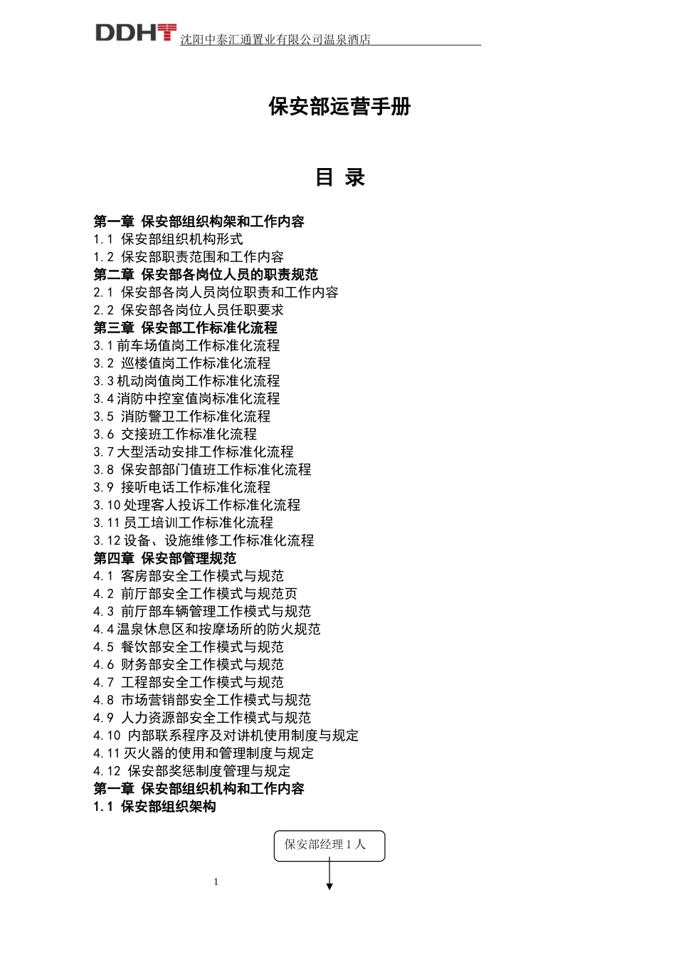 保安部运营手册_第1页