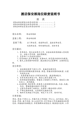 保安部运营手册及岗位描述