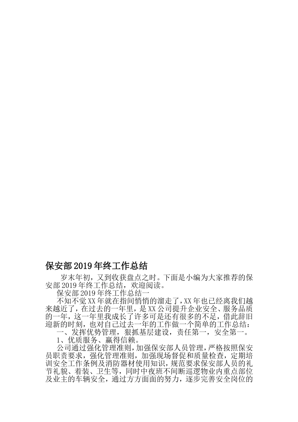 保安部终工作总结-2019年文档资料_第1页